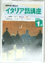NHKラジオイタリア語講座 1995年1月号