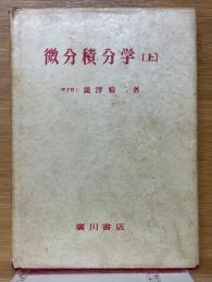 微分積分学　上