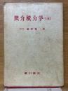 微分積分学　上