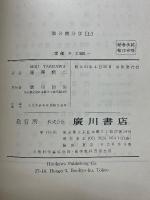 微分積分学　上