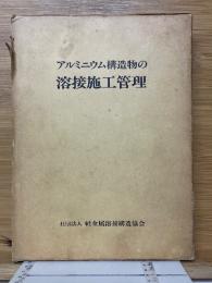 アルミニウム構造物の溶接施工管理