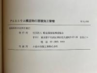 アルミニウム構造物の溶接施工管理
