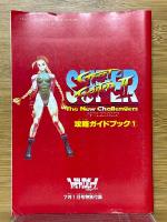 スーパーストリートファイターII　攻略ガイドブック1　ファミリーコンピュータマガジン7月1日号特別付録
