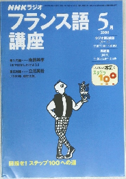 フランス語講座　2000年5月号