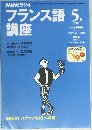 フランス語講座　2000年5月号