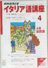 NHKラジオイタリア語講座　2003年4月号