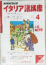 NHKラジオイタリア語講座　2003年4月号