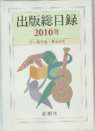 出版総目録  2010年
