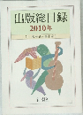 出版総目録  2010年