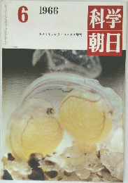 科学朝日　1966年6月号
