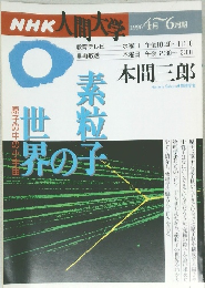 NHK人間大学　1996 4月～6月期