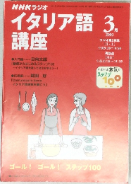 NHKラジオイタリア語　2001年3月号