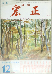 倫理宏正　1986年12月号