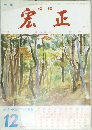 倫理宏正　1986年12月号