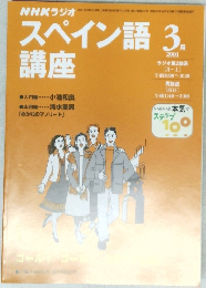 NHKラジオスペイン語講座　2001年3月号