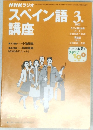 NHKラジオスペイン語講座　2001年3月号