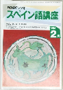 NHKラジオスペイン語講座　1995年2月号