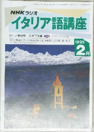 NHKラジオイタリア語講座　1995年2月号