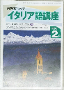 NHKラジオイタリア語講座　1995年2月号