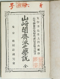 山崎閣齊派之學説　全　