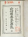 山崎閣齊派之學説　全　