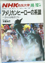 NHK 市民大学　1986.10 　アメリカンヒーローの系譜