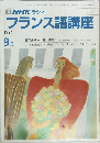 NHKラジフランス語講座　1991年9月号
