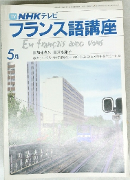 NHKテレビフランス語講座　1983年5月号