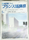 NHKテレビフランス語講座　1983年5月号
