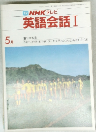 NHK テレビ英語会話 Ⅰ　昭和58年5月1日