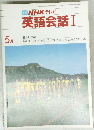 NHK テレビ英語会話 Ⅰ　昭和58年5月1日