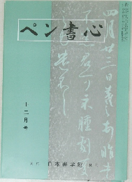 パン書心　十二月号