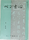 パン書心　十二月号
