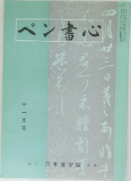 ペン書心　2000年11月号