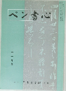 ペン書心　2000年11月号