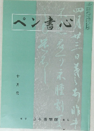 ペン書心　平成十二年十月一日