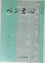 ペン書心　平成十二年十月一日