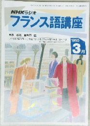 NHKラジオフランス語講座　１９９５年３月号　