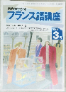NHKラジオフランス語講座　１９９５年３月号　