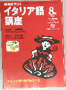 NHKラジイタリア語　講座　2000年8月号