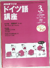NHKラジオ　ドイツ語講座　2000年3月号