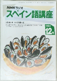 NHKラジオスペイン語講座　1994年12月号