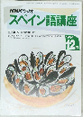 NHKラジオスペイン語講座　1994年12月号
