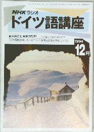NHKラジオドイツ語講座　1994年12月号