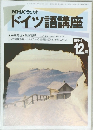 NHKラジオドイツ語講座　1994年12月号