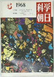 科学朝日　1968年5号