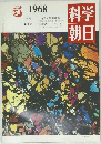 科学朝日　1968年5号