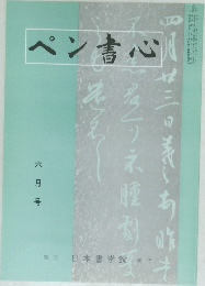 ペン書心　六月号