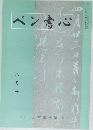 ペン書心　六月号