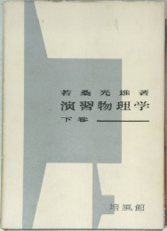 若桑光雄著演習物理学　下卷